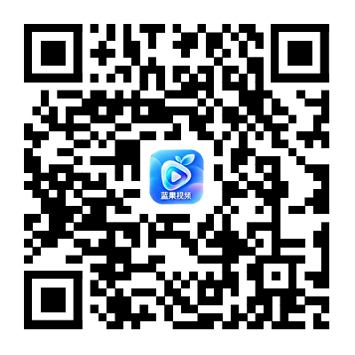 扫码下载蓝果视频App二维码