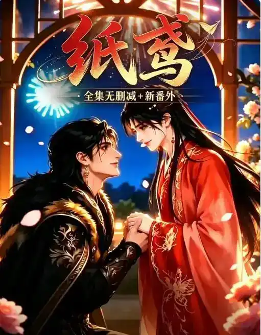 纸鸢