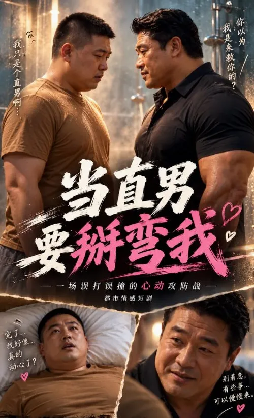 当直男要掰弯我